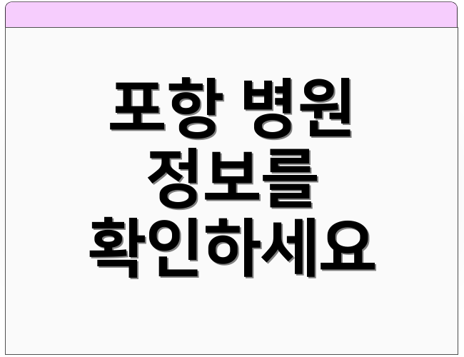 포항 병원 정보를 확인하세요
