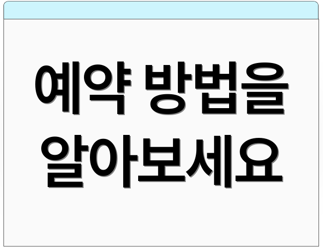예약 방법을 알아보세요