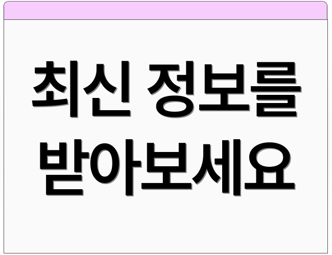 최신 정보를 받아보세요