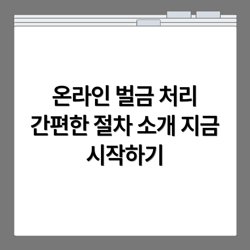 교통 벌금 간편하게 온라인 처리하는 실용 절차 가이드