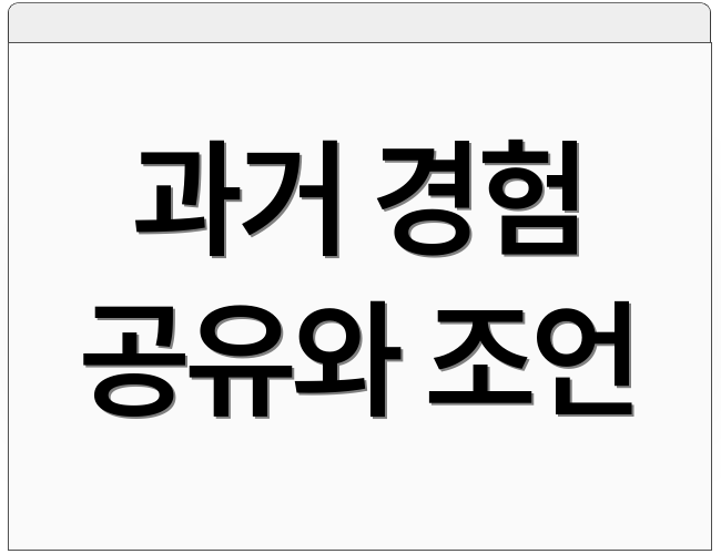 과거 경험 공유와 조언