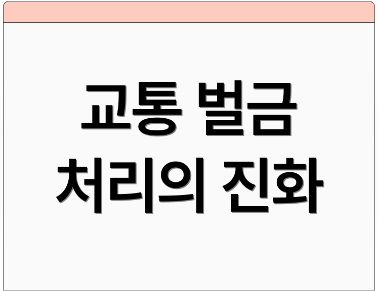 교통 벌금 처리의 진화