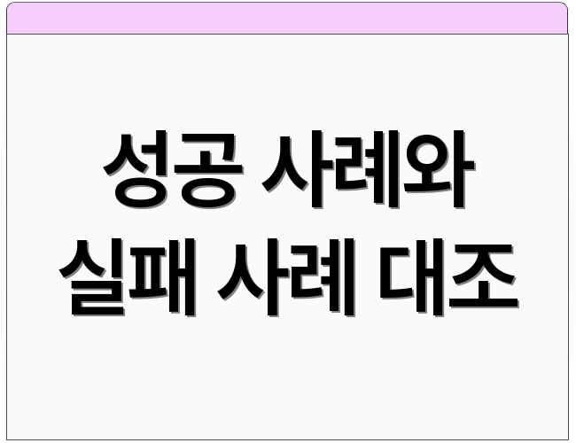 성공 사례와 실패 사례 대조
