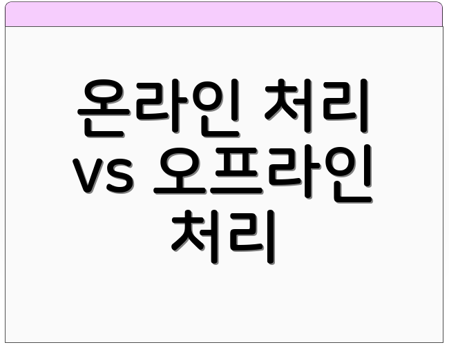 온라인 처리 vs 오프라인 처리