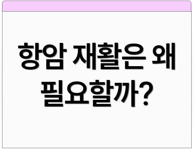 항암 재활은 왜 필요할까?