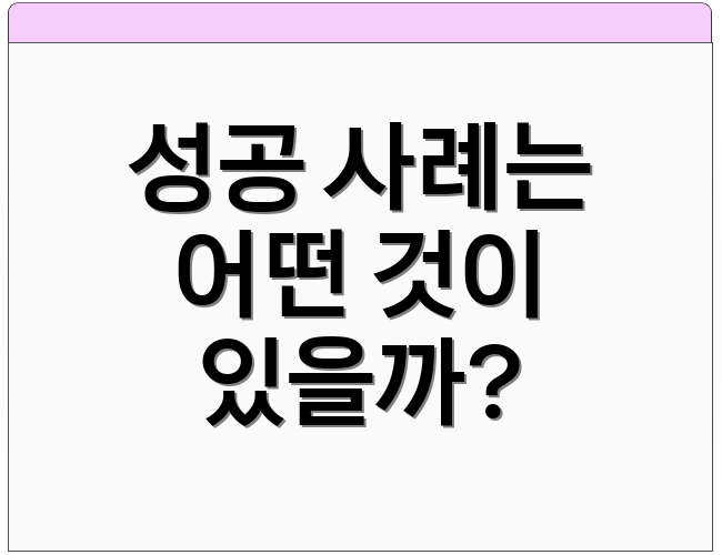 성공 사례는 어떤 것이 있을까?
