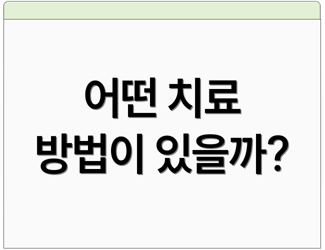 어떤 치료 방법이 있을까?