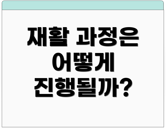 재활 과정은 어떻게 진행될까?