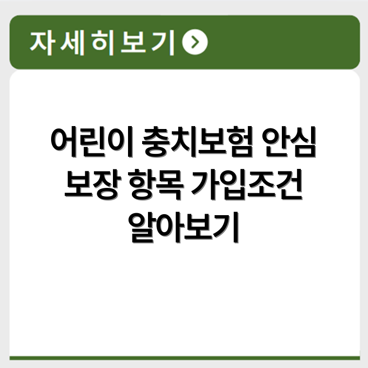 어린이 충치보험 보존치료 보장과 충전 항목 가입조건 안내