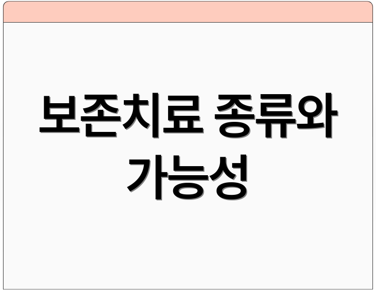 보존치료 종류와 가능성