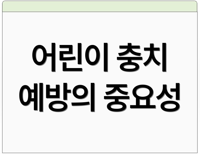 어린이 충치 예방의 중요성
