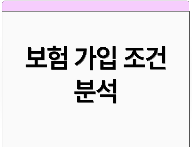 보험 가입 조건 분석