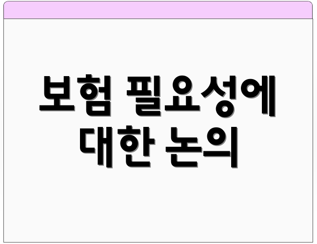 보험 필요성에 대한 논의