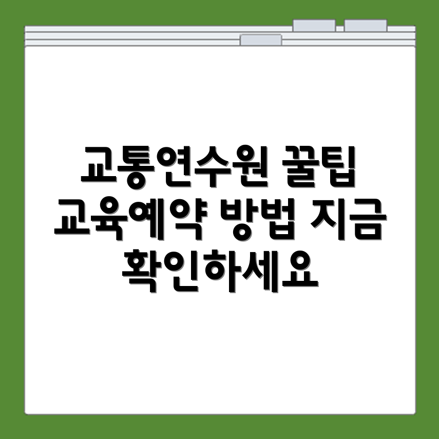 교통연수원 교육일정 조회와 보수교육·택시교육 예약방법 정리