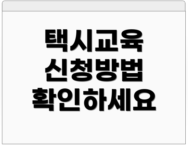 택시교육 신청방법 확인하세요
