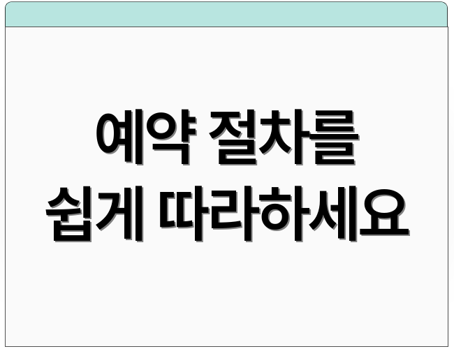 예약 절차를 쉽게 따라하세요