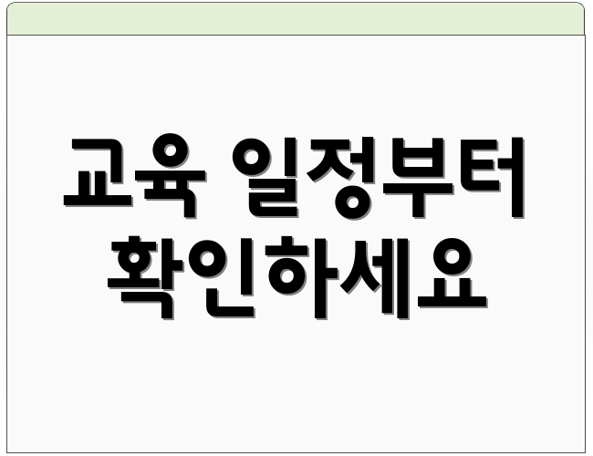 교육 일정부터 확인하세요