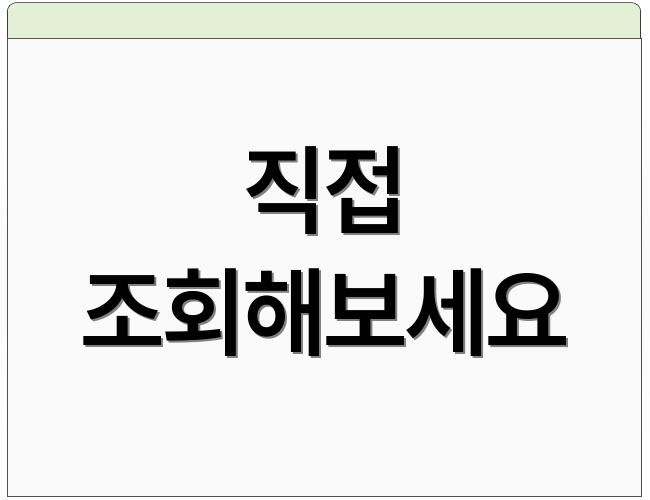 직접 조회해보세요