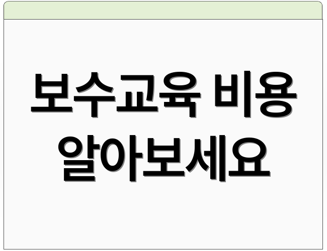 보수교육 비용 알아보세요