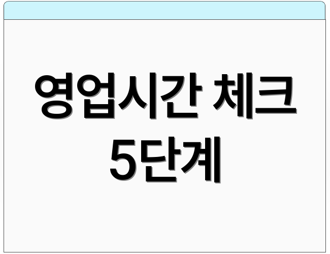 영업시간 체크 5단계