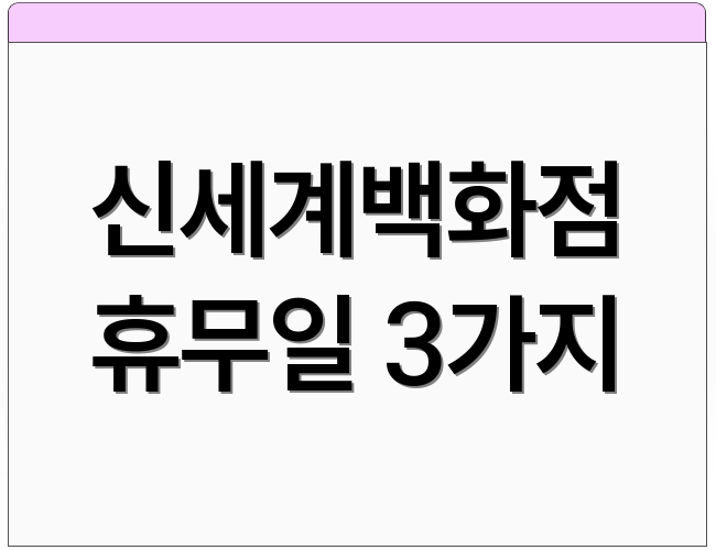 신세계백화점 휴무일 3가지