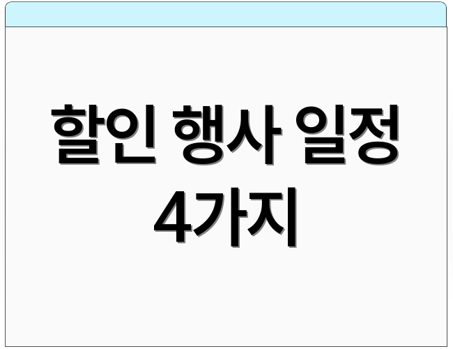 할인 행사 일정 4가지