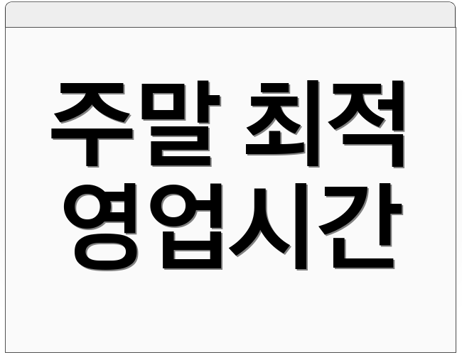 주말 최적 영업시간