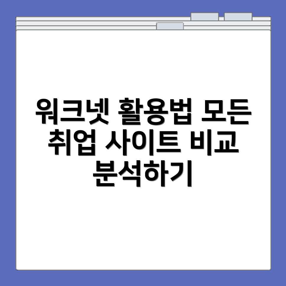 워크넷 구인구직사이트 활용법과 타 취업사이트 비교 분석