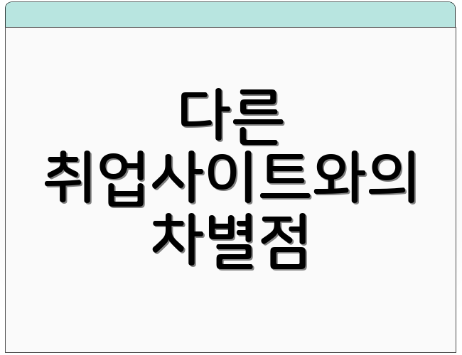 다른 취업사이트와의 차별점