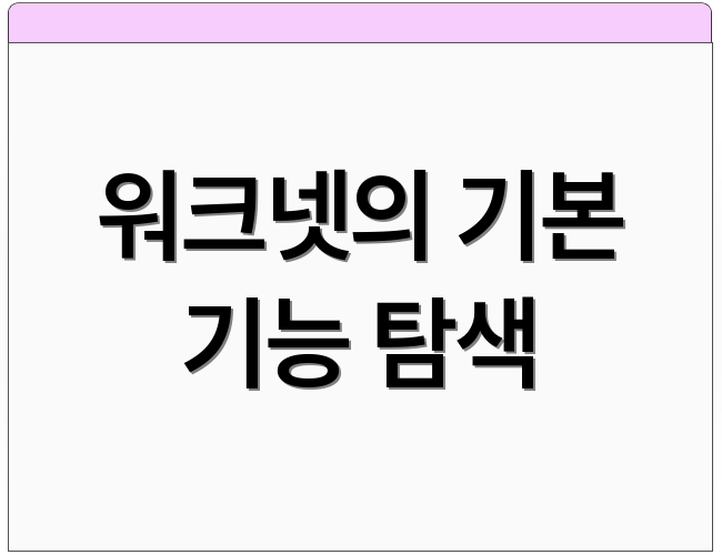 워크넷의 기본 기능 탐색