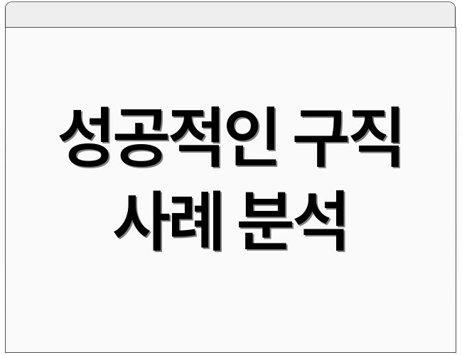 성공적인 구직 사례 분석