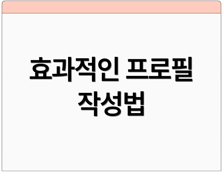 효과적인 프로필 작성법