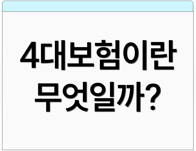 4대보험이란 무엇일까?