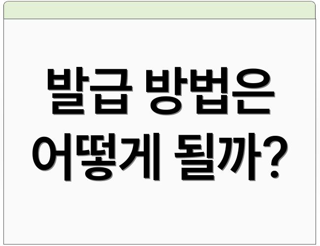 발급 방법은 어떻게 될까?