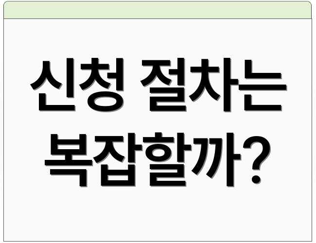 신청 절차는 복잡할까?