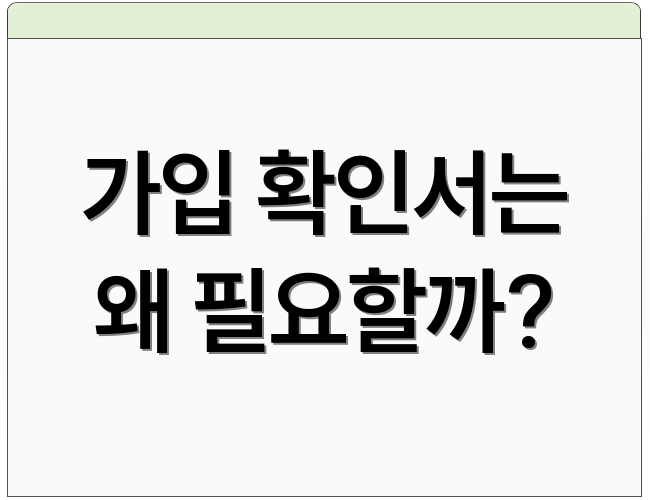 가입 확인서는 왜 필요할까?
