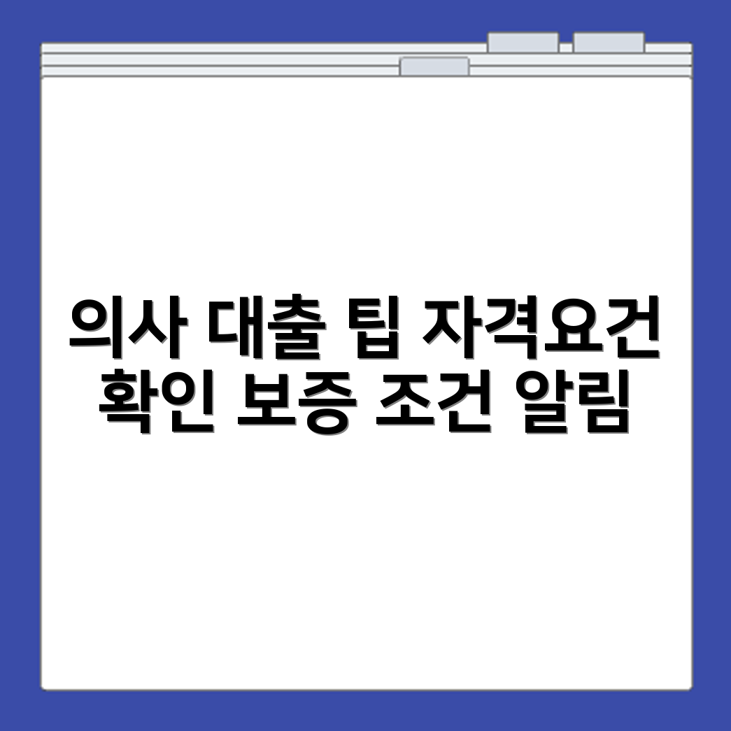 의사 전문직 대출 자격요건 및 보증 조건 확인
