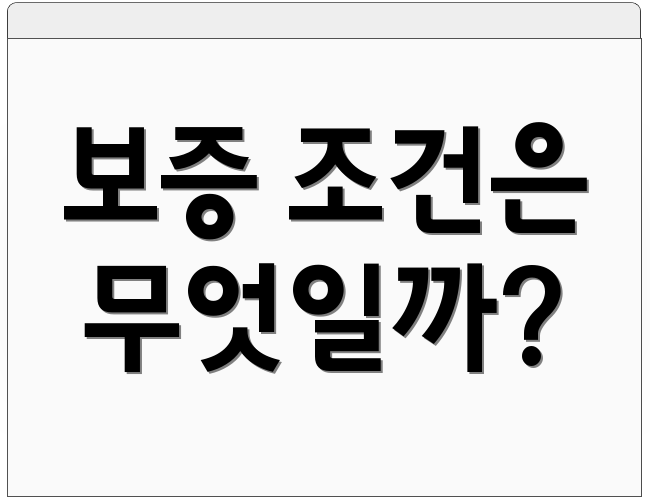 보증 조건은 무엇일까?