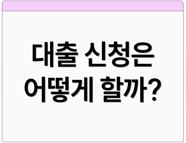 대출 신청은 어떻게 할까?