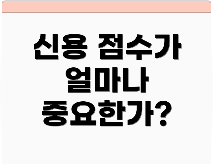 신용 점수가 얼마나 중요한가?