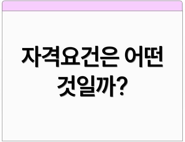 자격요건은 어떤 것일까?