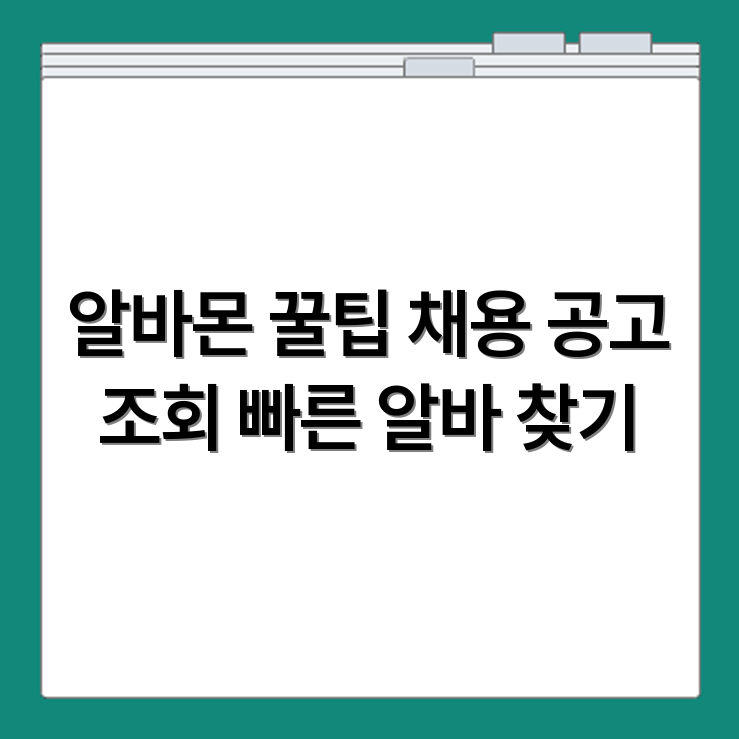 원주 알바몬 채용공고 확인 요령과 구직자 빠른 알바 찾기 팁 정리