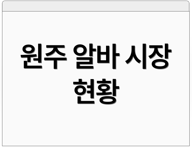 원주 알바 시장 현황