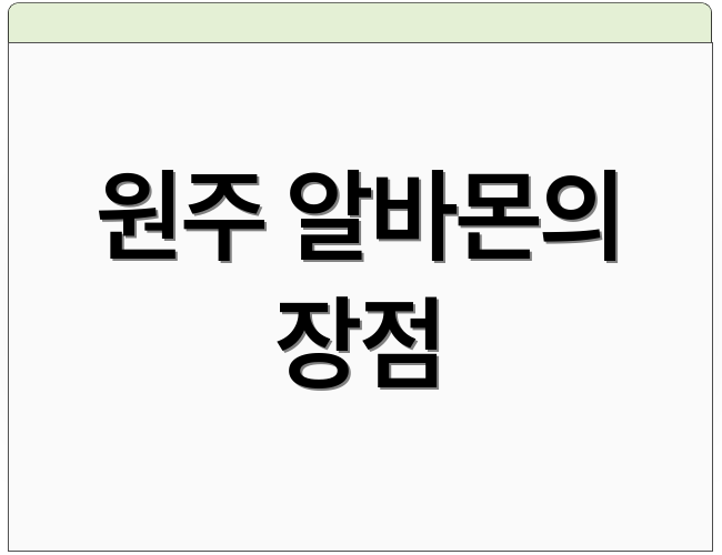 원주 알바몬의 장점