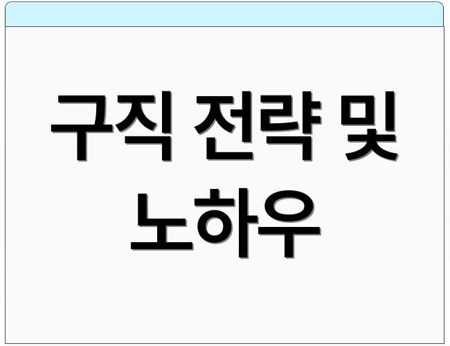 구직 전략 및 노하우