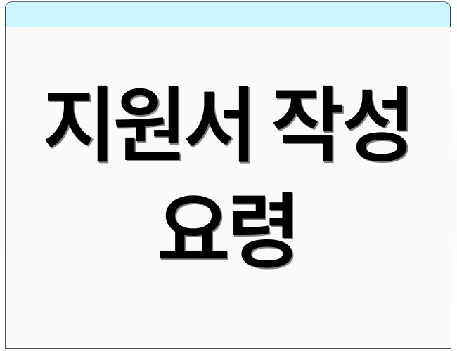 지원서 작성 요령