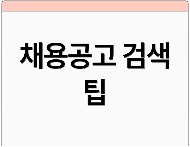 채용공고 검색 팁