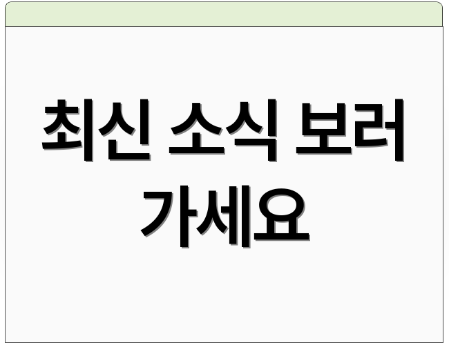 최신 소식 보러 가세요