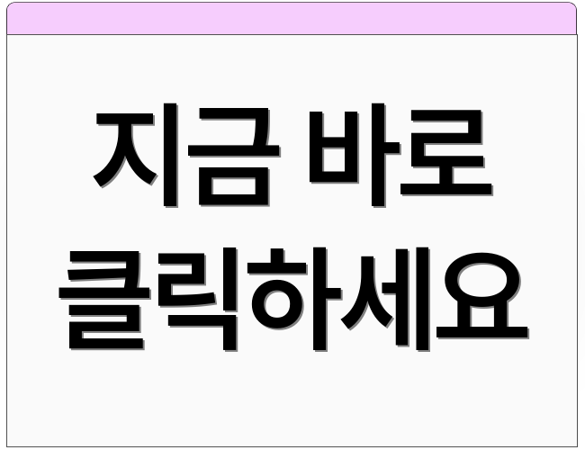 지금 바로 클릭하세요