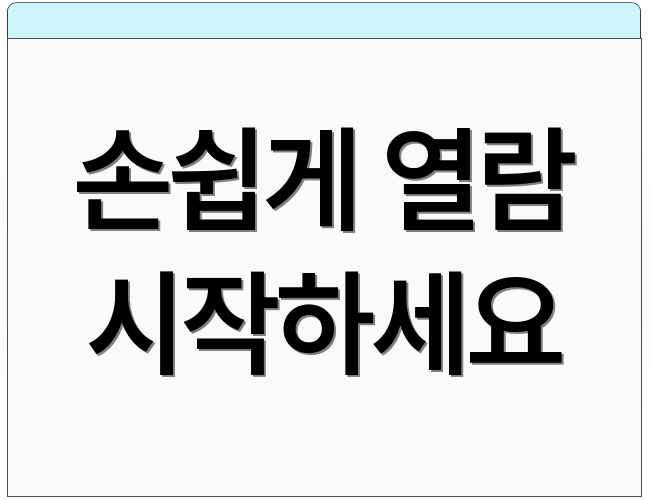 손쉽게 열람 시작하세요